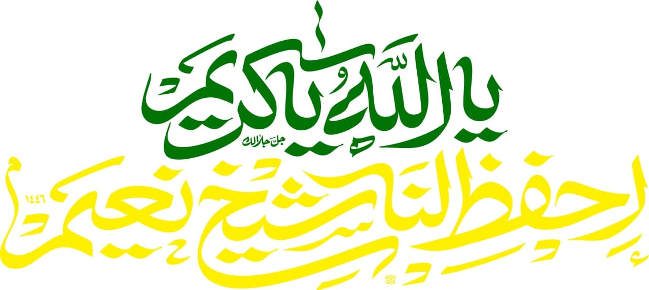 تایپوگرافی یا الله یا کریم احفظ لنا شیخ نعیم